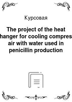 Курсовая: The project of the heat exchanger for cooling compressed air with water used in penicillin production