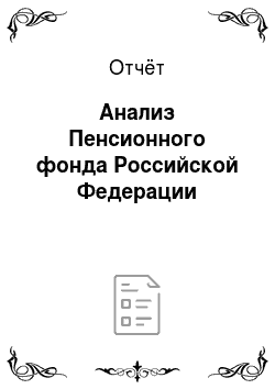 Отчёт: Анализ Пенсионного фонда Российской Федерации