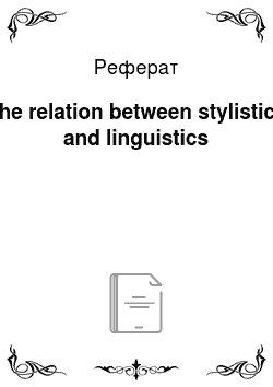 Реферат: The relation between stylistics and linguistics