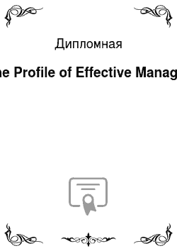 Дипломная: The Profile of Effective Manager