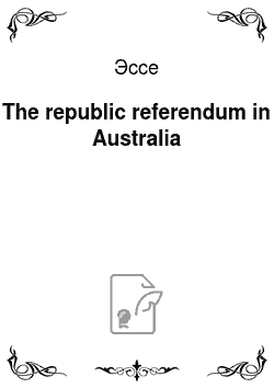 Эссе: The republic referendum in Australia
