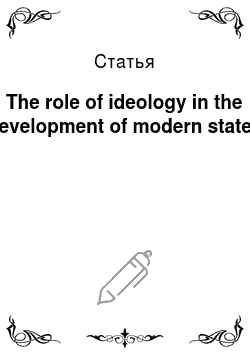 Статья: The role of ideology in the development of modern states