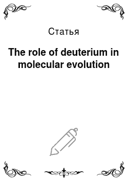 Статья: The role of deuterium in molecular evolution