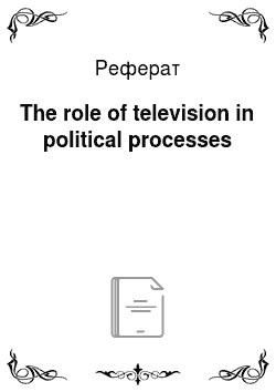 Реферат: The role of television in political processes