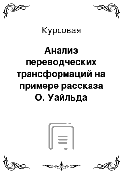 Курсовая: Анализ переводческих трансформаций на примере рассказа О. Уайльда «Счастливый принц»