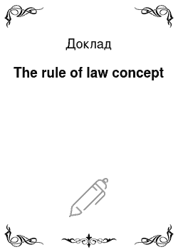 Доклад: The rule of law concept