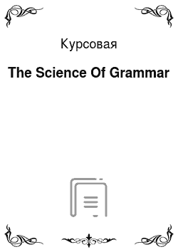 Курсовая: The Science Of Grammar