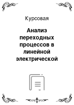 Курсовая: Анализ переходных процессов в линейной электрической цепи