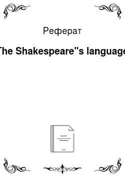 Реферат: The Shakespeare"s language