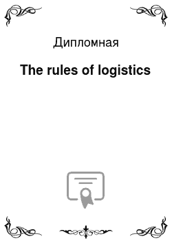 Дипломная: The rules of logistics