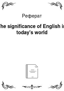 Реферат: The significance of English in today's world