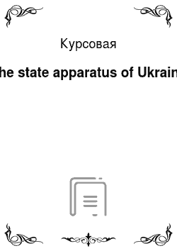 Курсовая: The state apparatus of Ukraine