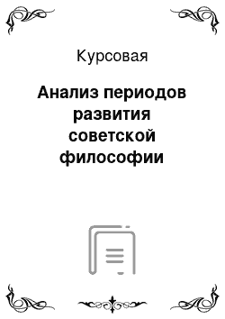 Курсовая: Анализ периодов развития советской философии