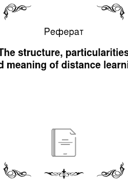 Реферат: The structure, particularities and meaning of distance learning