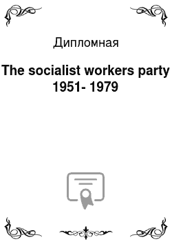 Дипломная: The socialist workers party 1951-1979