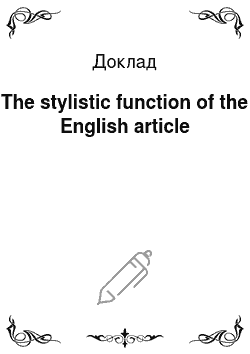 Доклад: The stylistic function of the English article
