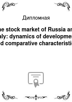 Дипломная: The stock market of Russia and Italy: dynamics of development and comparative characteristics