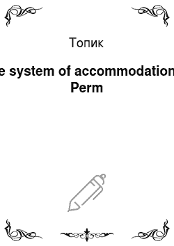 Топик: The system of accommodation in Perm