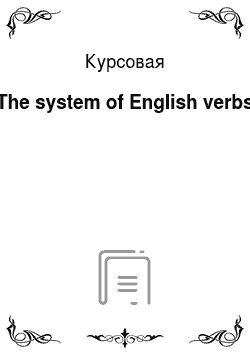 Курсовая: The system of English verbs