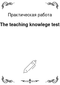 Практическая работа: The teaching knowlege test