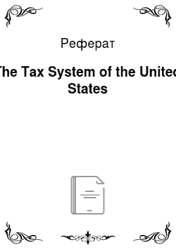 Реферат: The Tax System of the United States