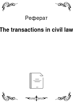 Реферат: The transactions in civil law