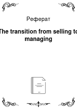 Реферат: The transition from selling to managing