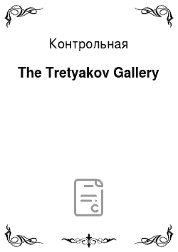 Контрольная: The Tretyakov Gallery