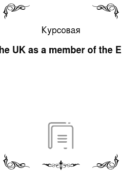 Курсовая: The UK as a member of the EU