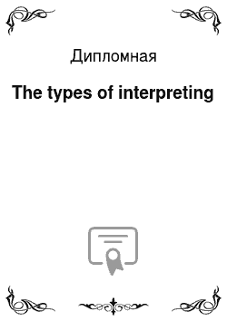 Дипломная: The types of interpreting