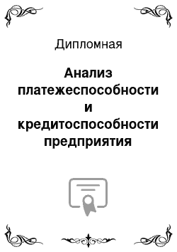 Дипломная: Анализ платежеспособности и кредитоспособности предприятия