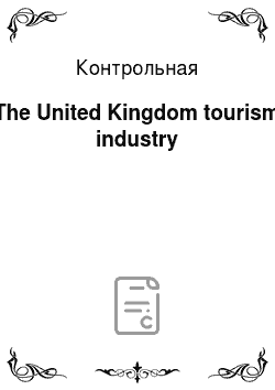 Контрольная: The United Kingdom tourism industry