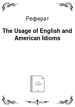 Реферат: The Usage of English and American Idioms