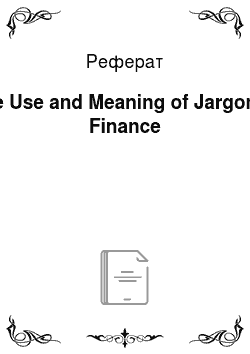 Реферат: The Use and Meaning of Jargon in Finance