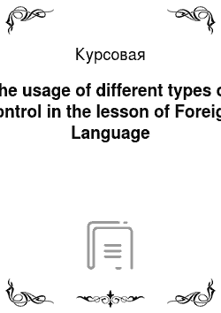 Курсовая: The usage of different types of control in the lesson of Foreign Language