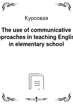 Курсовая: The use of communicative approaches in teaching English in elementary school