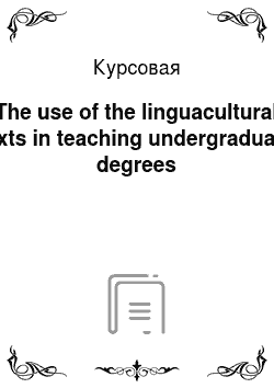 Курсовая: The use of the linguacultural texts in teaching undergraduate degrees