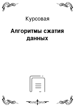 Курсовая: Алгоритмы сжатия данных