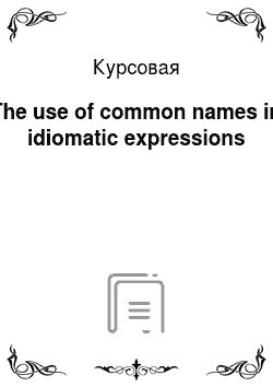 Курсовая: The use of common names in idiomatic expressions