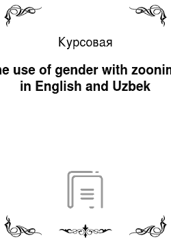 Курсовая: The use of gender with zoonims in English and Uzbek