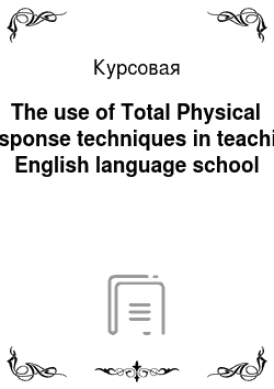 Курсовая: The use of Total Physical Response techniques in teaching English language school