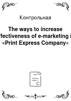 Контрольная: The ways to increase effectiveness of e-marketing in «Print Express Company»