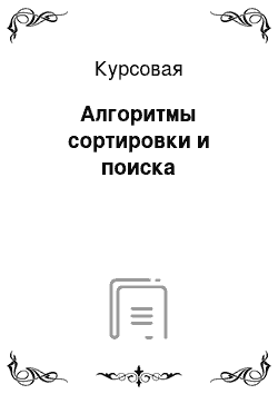 Курсовая: Алгоритмы сортировки и поиска