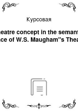 Курсовая: Theatre concept in the semantic space of W.S. Maugham"s Theatre