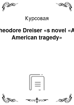 Курсовая: Theodore Dreiser «s novel «An American tragedy»
