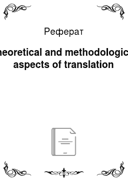 Реферат: Theoretical and methodological aspects of translation