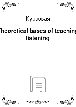Курсовая: Theoretical bases of teaching listening