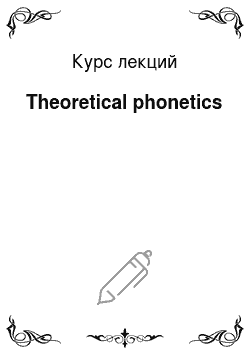 Курс лекций: Theoretical phonetics