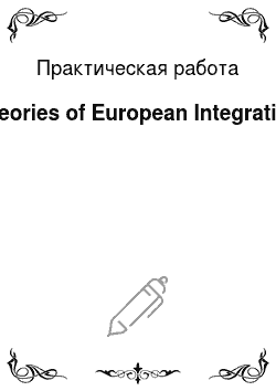 Практическая работа: Theories of European Integration