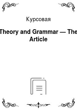Курсовая: Theory and Grammar — The Article